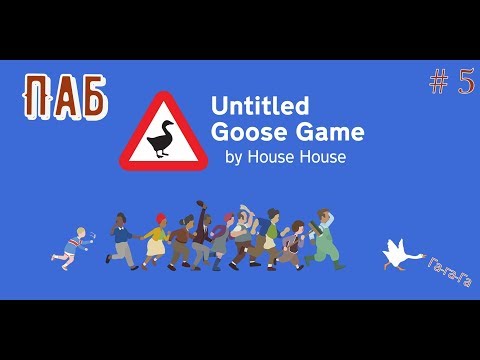 Видео: Untitled Goose Game\Прохождение\ # часть 5: Паб