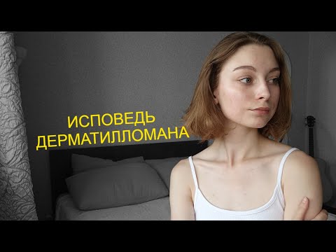 Видео: исповедь дерматилломана