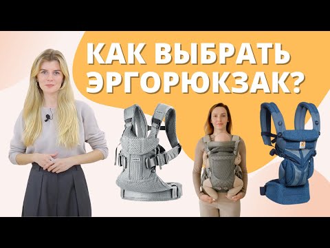 Видео: Как выбрать эргорюкзак: сравнение переносок BabyBjorn, Ergobaby, Babyrox