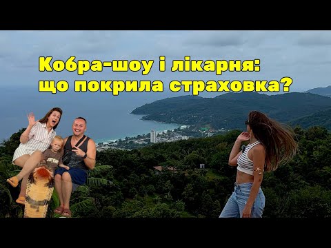 Видео: Кобра шоу на Пхукеті, попали в лікарню, як обрати нормальну страховку.