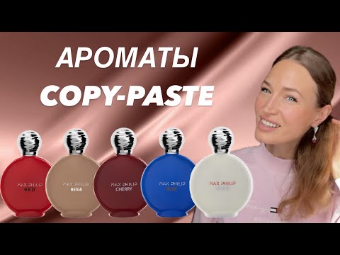 Видео: КРУТЫЕ 🔥 БЮДЖЕТНЫЕ АРОМАТЫ MAX PHILIP