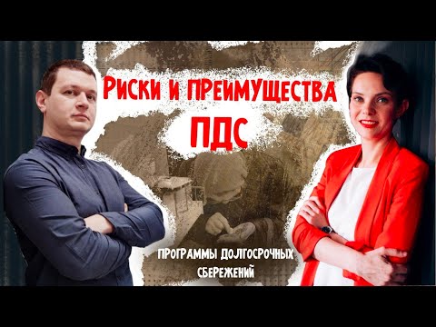 Видео: Программа долгосрочных сбережений - от А до Я | Пенсионные накопления