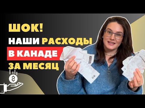 Видео: Стоимость жизни в Канаде |  Реальный бюджет Семьи 2+1