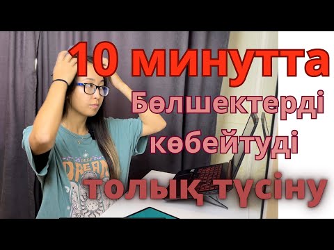 Видео: Бөлшектерді көбейтудің жеңіл түсіндірмесі
