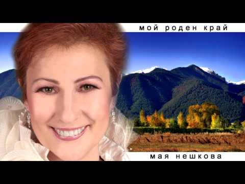 Видео: Мая Нешкова - Мой роден край (2017)