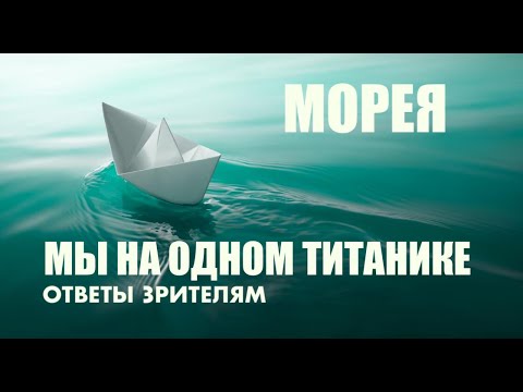 Видео: МЫ НА ОДНОМ ТИТАНИКЕ МОРЕЯ