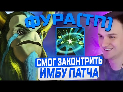 Видео: RAZE1X6 на ФУРИОНЕ(W) СМОГ ЗАКОНТРИТЬ ИМБУ ПАТЧА В DOTA1X6