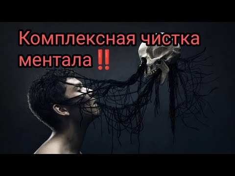 Видео: ‼️Комплексная чистка ментала‼️От мороков, страхов, уныния, депрессии, порч на безумие и т.д✅