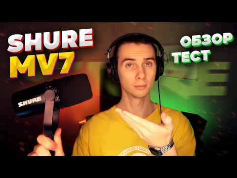 Видео: Shure MV7 обзор. Как Shure SM7B, только на USB? XLR и USB сразу в одном корпусе. Плюсы и минусы.