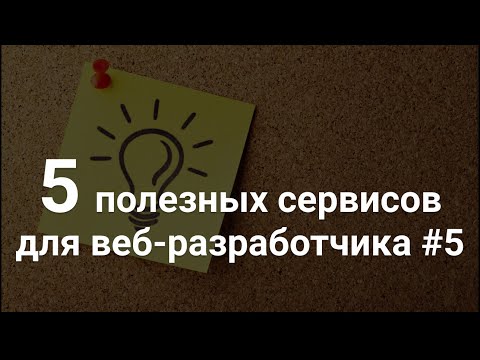 Видео: Пять полезных онлайн сервисов для веб-разработчика #5
