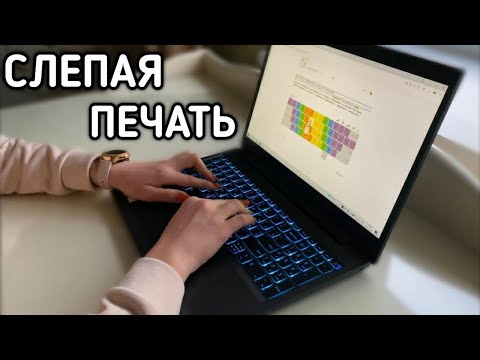 Видео: Как научиться печатать в слепую за 7 дней ?