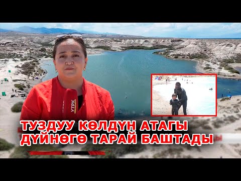 Видео: Туздуу көлдүн атагы дүйнөгө тарай баштады