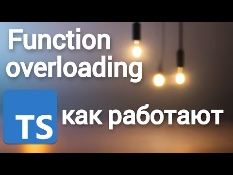 Видео: Function overloading. Как работают