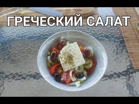 Видео: ГРЕЧЕСКИЙ С МАРИЕЙ КЕФАЛИДУ! УЧИМ ЯЗЫК ЛЕГКО И  ГОТОВИМ  ВКУСНЫЙ ГРЕЧЕСКИЙ САЛАТ! ΧΩΡΙΑΤΙΚΗ ΣΑΛΑΤΑ!