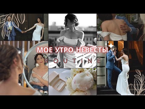 Видео: ВЛОГ: ПОДГОТОВКА К СВАДЬБЕ💍 | УТРО НЕВЕСТЫ | БЬЮТИ ПРОЦЕДУРЫ | МОЙ СВАДЕБНЫЙ ОБРАЗ👰‍♀️