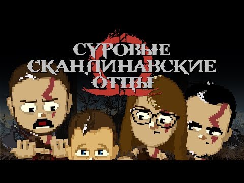Видео: Суровые Скандинавские отцы | BlackUFA, Dariya Willis, ArtGamesLP