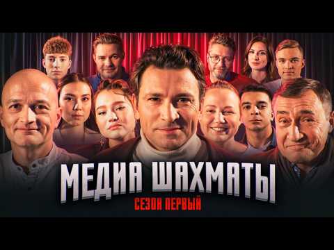 Видео: Ларин, Математик МГУ, Хабаров, Гунина, Добров, FM Zendaya, Харланчук / ШАХМАТНАЯ МЕДИАЛИГА I / тур I