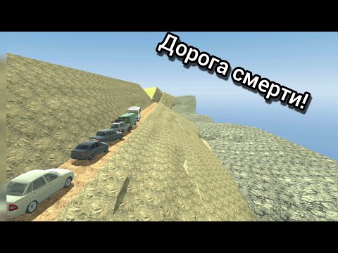 Видео: Люди застряли на дороге смерти! ( Ваз краш тест симулятор 2)
