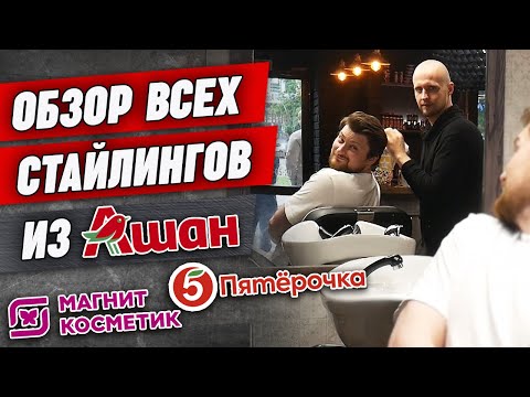 Видео: Тестируем средства по уходу за волосами! / Гели, шампуни из Ашана, Магнит Косметик, Пятёрочки