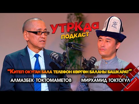Видео: Баланы тарбиялап жатасыңбы же талкалап жатасыңбы? // УТРКда подкаст