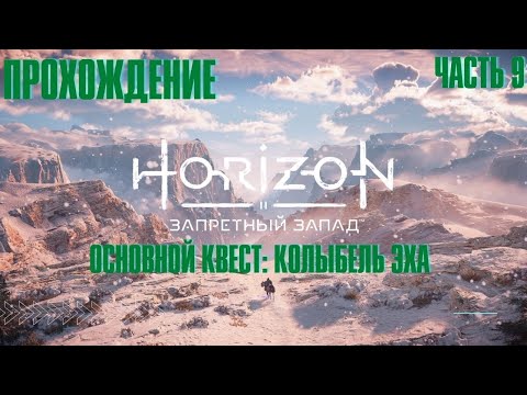 Видео: HORIZON FORBIDDEN WEST ➤ Прохождение 8 ➤ Основной квест ➤ Колыбель Эха