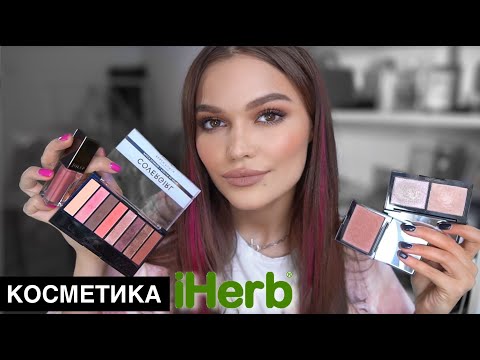 Видео: КОСМЕТИКА С IHERB