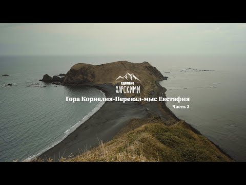 Видео: САХАЛИН | Гора Корнелия-Перевал-Мыс Евстафия. TLC 80 и Patrol Off road.