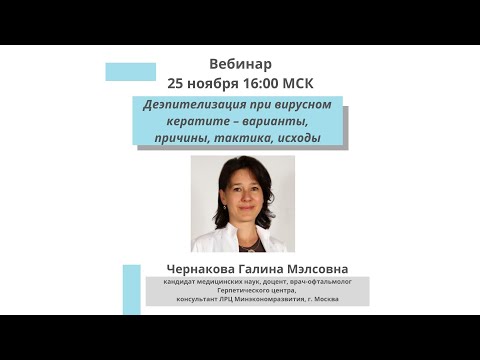 Видео: Деэпителизация при вирусном кератите – варианты, причины, тактика, исходы