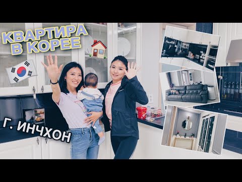 Видео: Хаус тур! Квартира в Корее! Смотрим квартиру в Г. Инчхон!