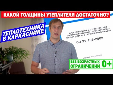 Видео: Теплотехника в каркасном доме по СНиП. Построй Себе Дом.