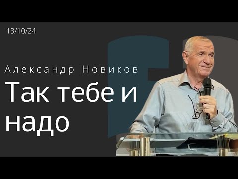 Видео: Так тебе и надо или поощрение к доброте / Александр Новиков