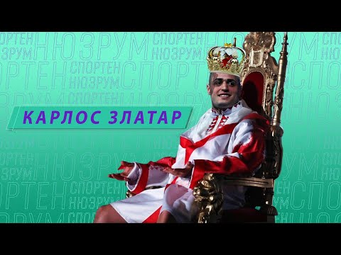 Видео: Спортен нюзрум, еп. 80: Карлос Златар