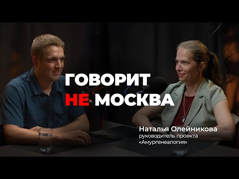 Видео: Составила родословную до времен Ивана Грозного. Наталья Олейникова, руководитель "Амургенеалогии"