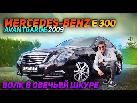 Видео: Волк в овечьей шкуре | Mercedes-Benz E 300 Avantgarde 2009