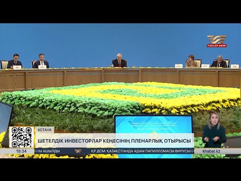 Видео: Қ. Тоқаев Шетелдік инвесторлар кеңесінің 36-шы пленарлық отырысын өткізді