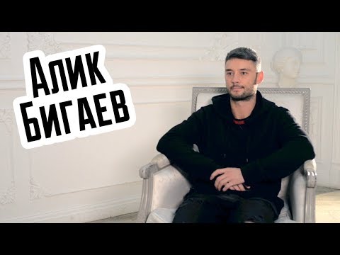 Видео: Алик Бигаев - интервью для REAL PRACTICE