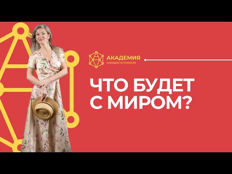 Видео: Что будет с миром? Куда вкладывать деньги?