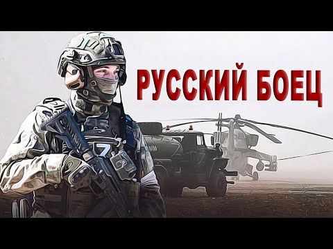 Видео: ВЫ ТОЛЬКО ПОСЛУШАЙТЕ ЭТУ ПЕСНЮ! ОНА ВАМ ПОНРАВИТСЯ! РУССКИЙ БОЕЦ