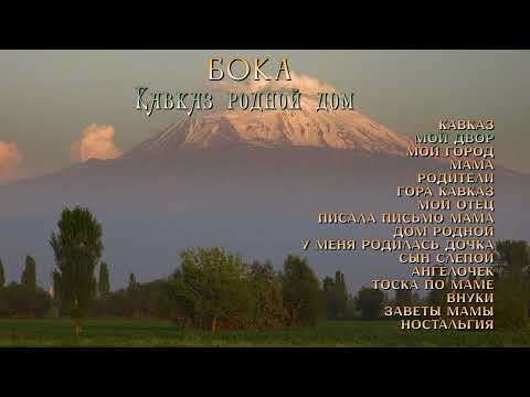 Видео: Бока (Борис Давидян) - Кавказ родной дом