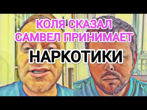 Видео: Самвел Адамян КОЛЯ ОБВИНИЛ В ПРИЁМЕ HAPKOTИKOB / САМВЕЛУ ПЛОХО БЕЗ КОЛИ