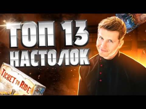 Видео: ТОП 13 настольных игр