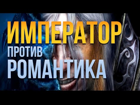 Видео: Император против Романтика | Happy vs Fortitude