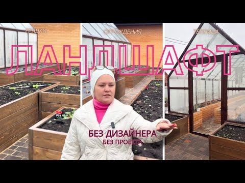 Видео: Ландшафт без дизайнера: удалось ли реализовать собственный проект?!