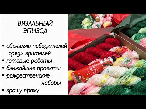 Видео: Вязальный эпизод/ готовые работы / вязание / крашу пряжу / носки спицами