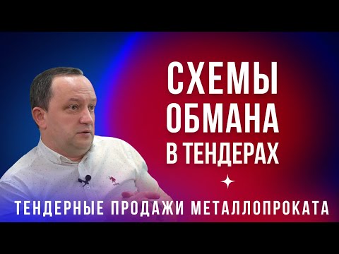 Видео: Тендерные продажи металлопроката. Схемы обмана в тендерах. Роман Кузьмин - #кофесметаллотрейдером