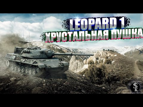 Видео: LEOPARD 1.ОДНА ОШИБКА И В АНГАР!