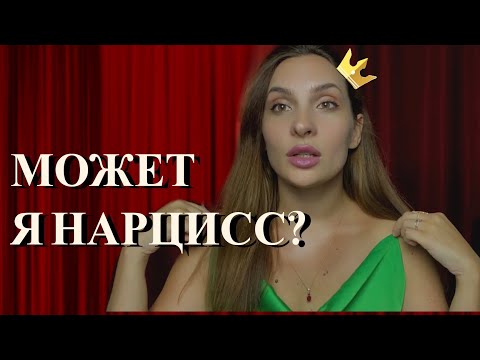 Видео: Нарциссизм / Опасность нарциссизма