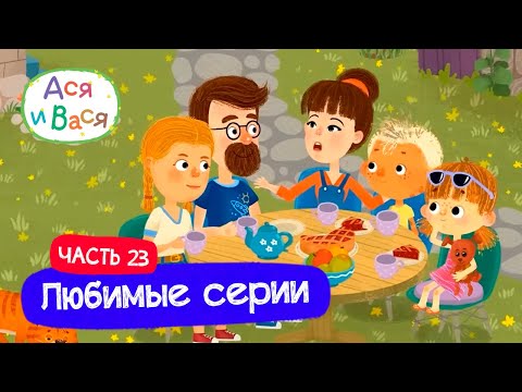 Видео: Любимые серии. Часть 23 I Ася и Вася l мультфильмы для детей 0+