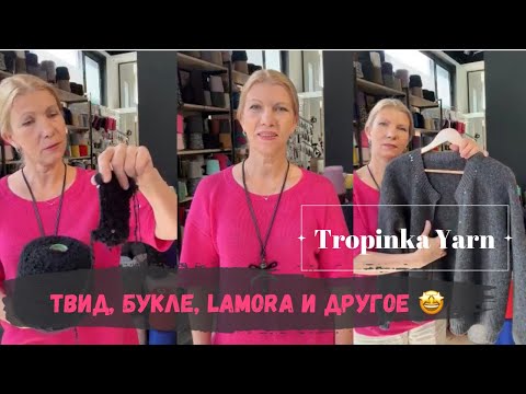 Видео: Твид, букле, Lamora и другое 🤩