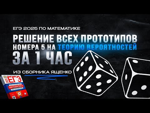 Видео: РЕШЕНИЕ ВСЕХ прототипов №5 на ТЕОРИЮ ВЕРОЯТНОСТЕЙ за 1 ЧАС из сборника Ященко | ЕГЭ 2025